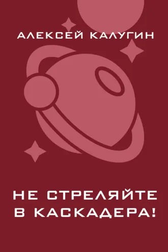 Обложка книги «Не стреляйте в каскадера!»