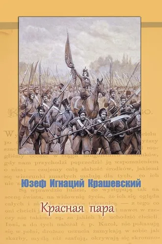 Обложка книги «Красная пара»