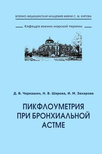 Обложка книги «Пикфлоуметрия при бронхиальной астме»