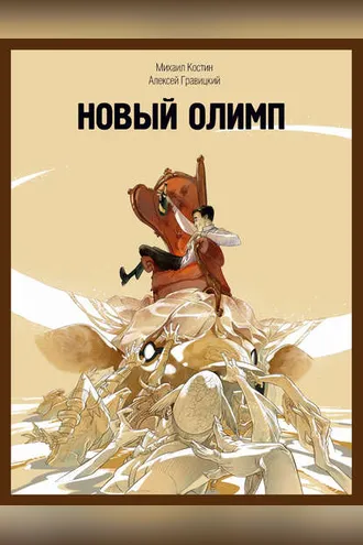 Обложка книги «Новый Олимп»