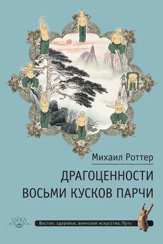 Обложка книги «Драгоценности Восьми кусков парчи»