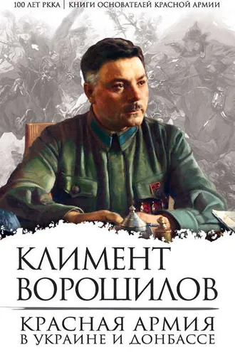 Обложка книги «Красная Армия в Украине и Донбассе»