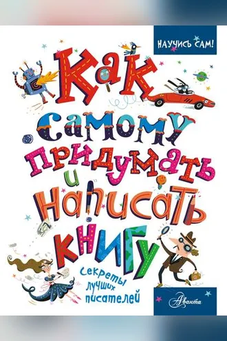 Обложка книги «Как самому придумать и написать книгу»