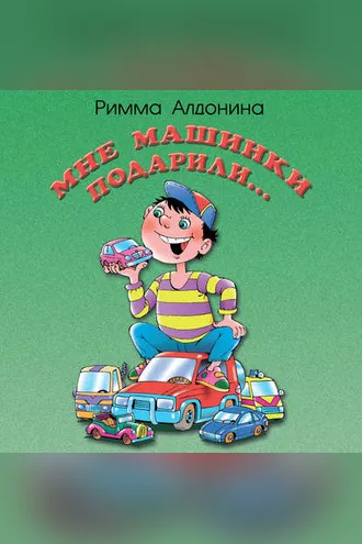 Обложка книги «Мне машинки подарили»