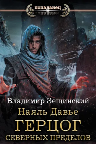 Обложка книги «Наяль Давье. Герцог северных пределов»