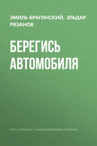Обложка книги «Берегись автомобиля»