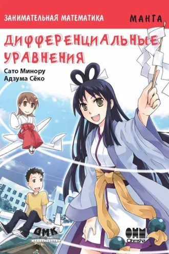 Обложка книги «Занимательная математика. Дифференциальные уравнения»