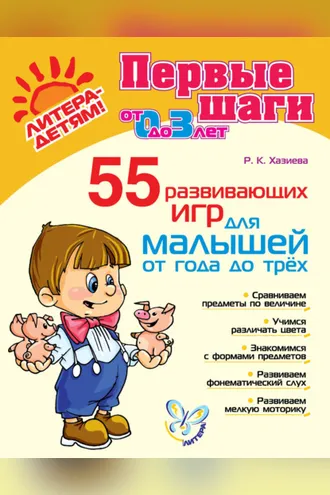 Обложка книги «55 развивающих игр для малышей от года до трех»