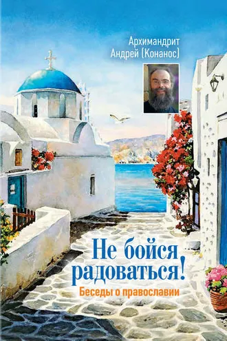 Обложка книги «Не бойся радоваться! Беседы о православии»