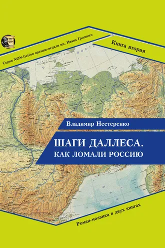 Обложка книги «Шаги Даллеса. Как ломали Россию: роман-мозаика в двух книгах. Книга вторая. В кривом глазу все криво»