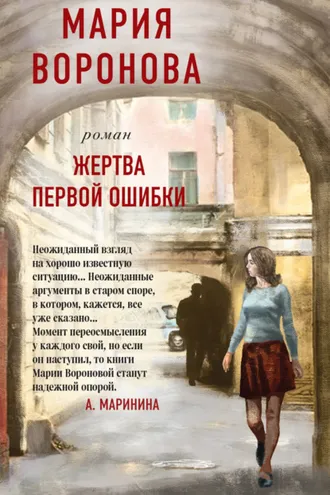 Обложка книги «Жертва первой ошибки»