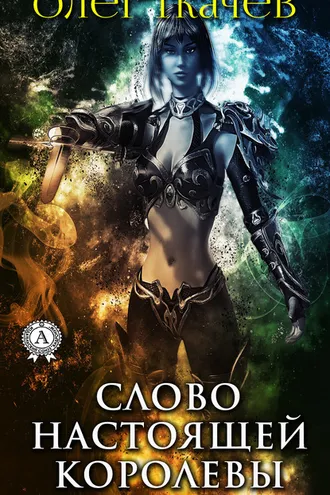 Обложка книги «Слово настоящей королевы»