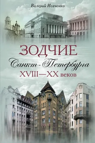 Обложка книги «Зодчие Санкт-Петербурга XVIII – XX веков»