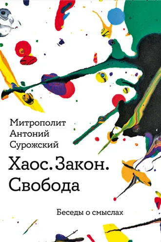 Обложка книги «Хаос. Закон. Свобода. Беседы о смысла»