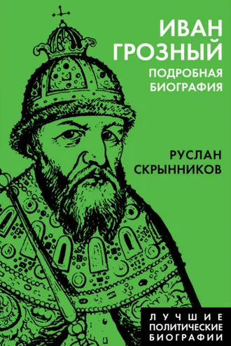 Обложка книги «Иван Грозный. Подробная биография»