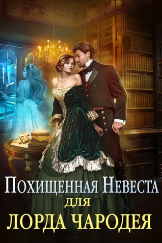 Обложка книги «Похищенная невеста для лорда чародея»