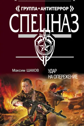 Обложка книги «Удар на опережение»