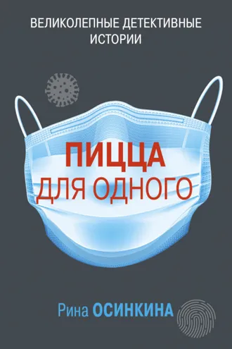 Обложка книги «Пицца для одного»