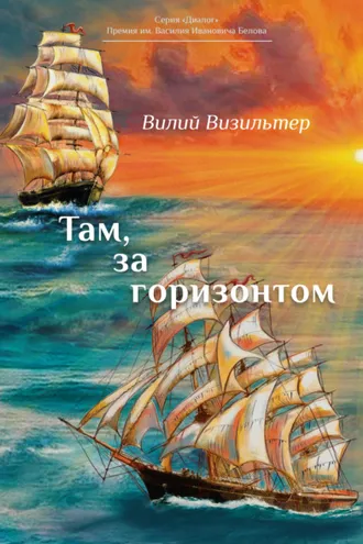 Обложка книги «Там, за горизонтом»