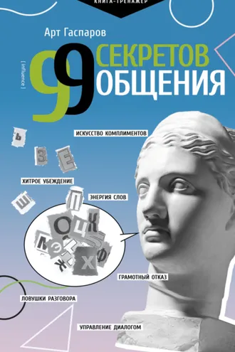 Обложка книги «99 секретов общения»