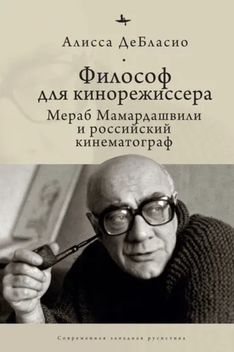 Обложка книги «Философ для кинорежиссера. Мераб Мамардашвили и российский кинематограф»