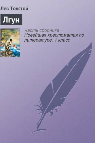 Обложка книги «Лгун»