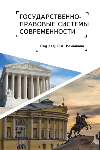 Обложка книги «Государственно-правовые системы современности»