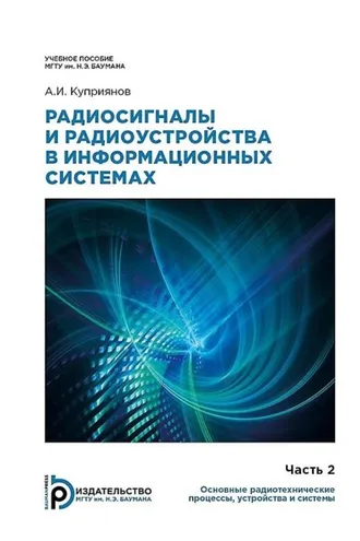 Обложка книги «Радиосигналы и радиоустройства в информационных системах. Часть 2: Основные радиотехнические процессы, устройства и системы»