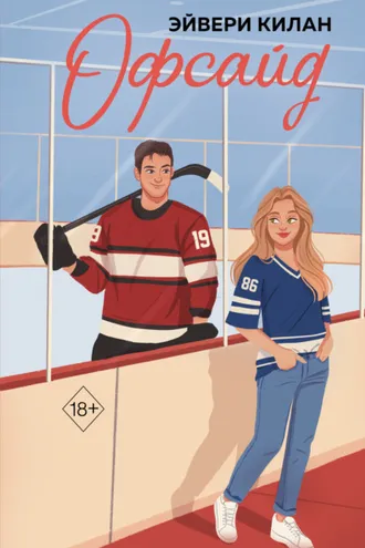Обложка книги «Офсайд»