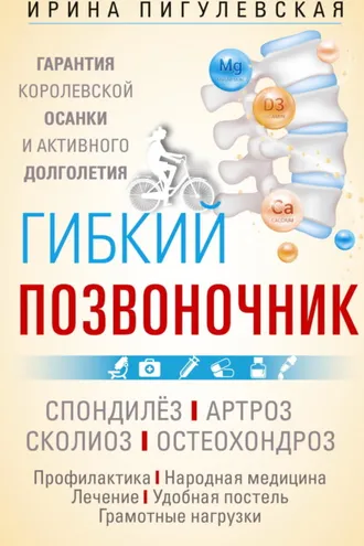 Обложка книги «Гибкий позвоночник. Гарантия королевской осанки и активного долголетия. Спондилёз. Артроз. Сколиоз. Остеохондроз…»