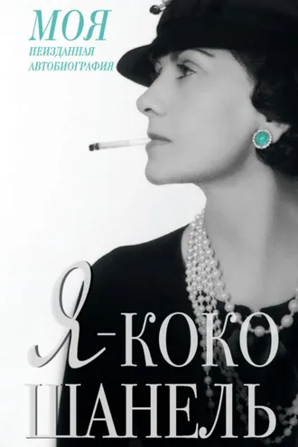 Обложка книги «Я – Коко Шанель»