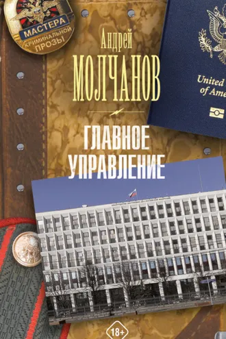 Обложка книги «Главное управление»