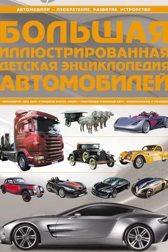 Обложка книги «Большая иллюстрированная детская энциклопедия автомобилей»