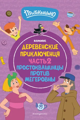 Обложка книги «Простоквашино. Деревенские приключения. Часть 2. Простоквашинцы против Мегеровны»