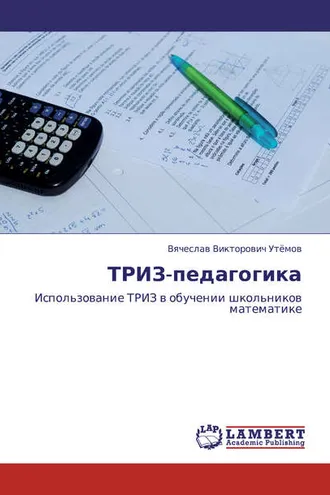 Обложка книги «ТРИЗ-педагогика. Использование ТРИЗ в обучении школьников математике»
