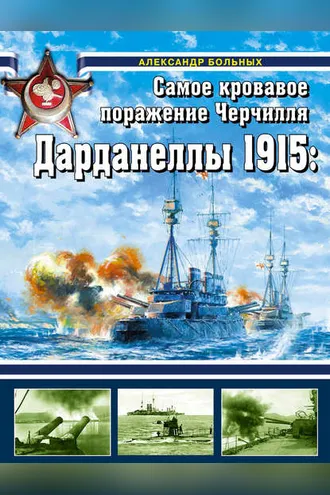 Обложка книги «Дарданеллы 1915. Самое кровавое поражение Черчилля»