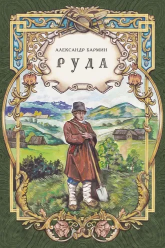 Обложка книги «Руда»