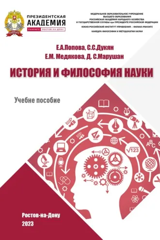 Обложка книги «История и философия науки (до ХХ века)»