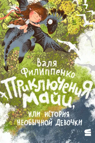 Обложка книги «Приключения Майи, или История необычной девочки»