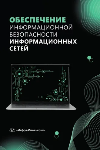 Обложка книги «Обеспечение информационной безопасности информационных сетей»