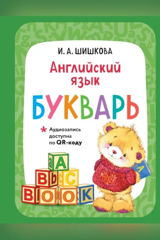 Обложка книги «Английский язык. Букварь (+ аудиозапись по QR-коду)»