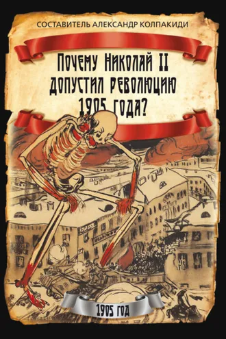 Обложка книги «Почему Николай II допустил революцию 1905 года?»