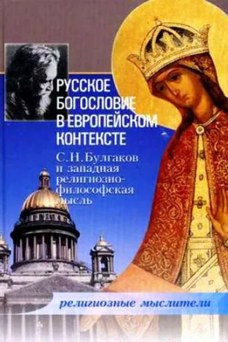 Обложка книги «Русское богословие в европейском контексте. С. Н. Булгаков и западная религиозно-философская мысль»