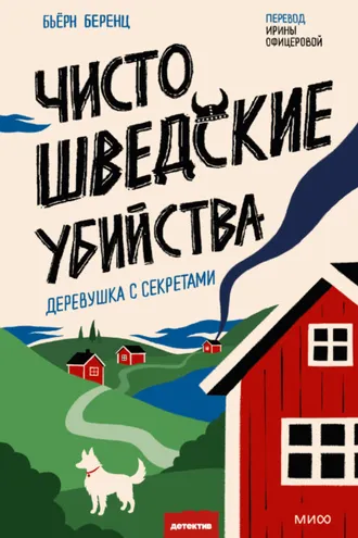 Обложка книги «Чисто шведские убийства. Деревушка с секретами»