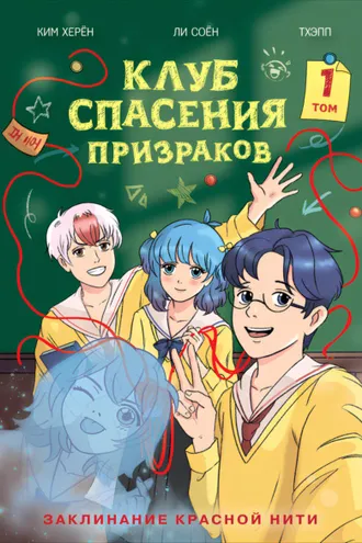 Обложка книги «Клуб спасения призраков. Том 1. Заклинание красной нити»