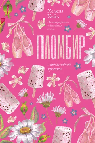Обложка книги «Пломбир с шоколадной крошкой»