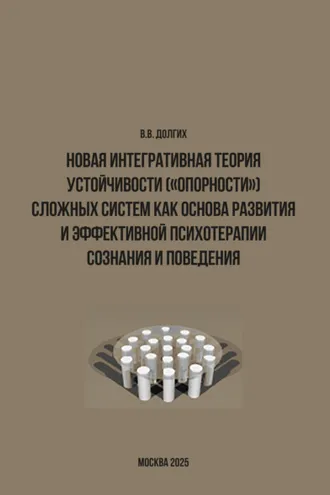 Обложка книги «Новая интегративная теория устойчивости («опорности») сложных систем как основа развития и эффективной психотерапии сознания и поведения»