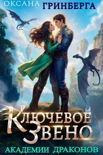 Обложка книги «Ключевое звено Академии Драконов»