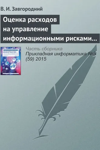 Обложка книги «Оценка расходов на управление информационными рисками прикладных систем»