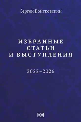Обложка книги «Избранные статьи и выступления (2022–2026)»